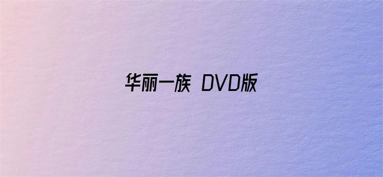 华丽一族 DVD版